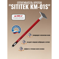 Отпугиватель кротов "SITITEK КМ-01S" с солнечной батареей