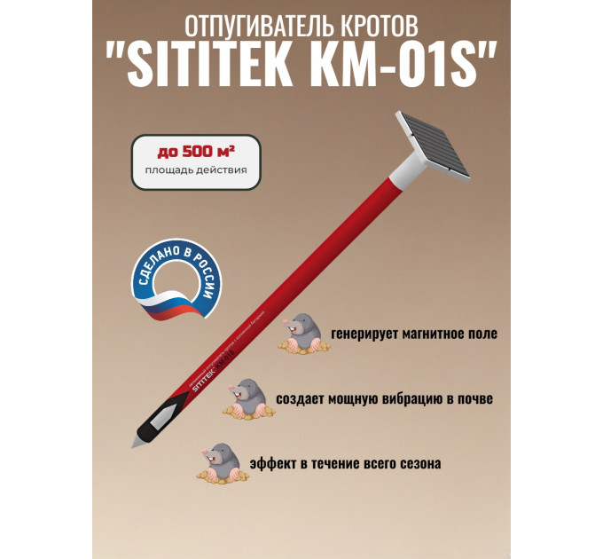 Отпугиватель кротов "SITITEK КМ-01S" с солнечной батареей фото