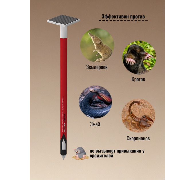 Отпугиватели кротов и змей