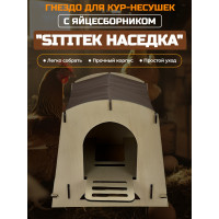 Гнездо для кур-несушек с яйцесборником "SITITEK Наседка" (коричневый) Гнездо для кур-несушек с яйцесборником "SITITEK Наседка" (коричневый)