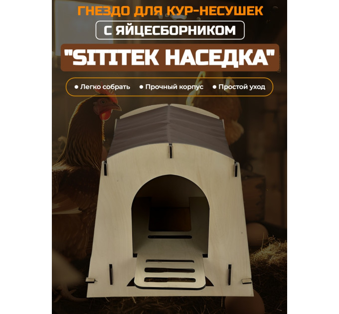 Гнездо для кур-несушек с яйцесборником "SITITEK Наседка" (коричневый) фото
