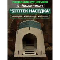 Гнездо для кур-несушек с яйцесборником "SITITEK Наседка" (зеленый) Гнездо для кур-несушек с яйцесборником "SITITEK Наседка" (зеленый)