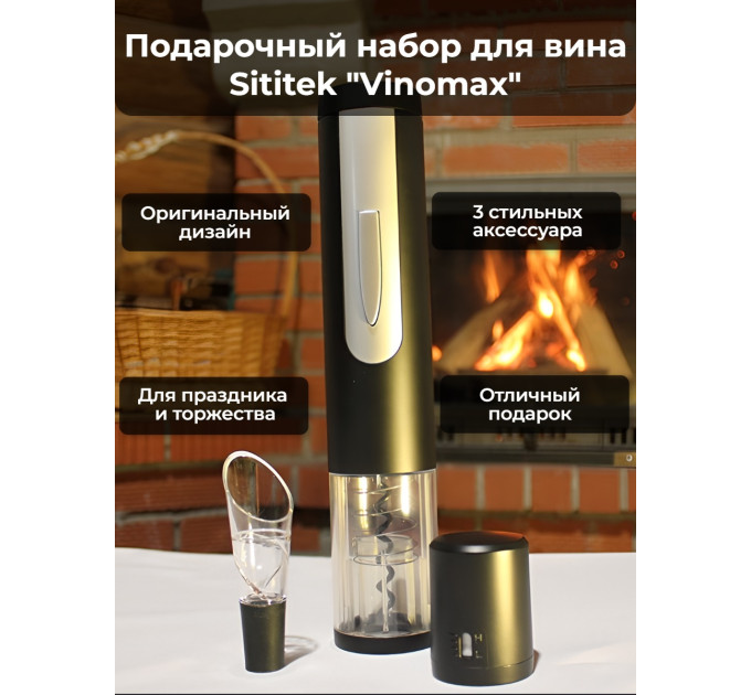Подарочный набор для вина "SITITEK Vinomax" фото