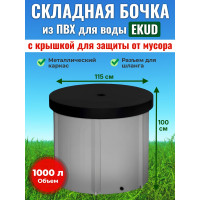 Бочка для воды EKUD складная, из ПВХ (1000 л., h=100см, d=115см) с крышкой