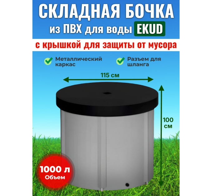 Бочка для воды EKUD складная, из ПВХ (1000 л., h=100см, d=115см) с крышкой фото