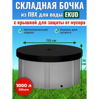 Бочка для воды EKUD складная, из ПВХ (1000 л., h=70см, d=135см) с крышкой