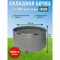 Бочка для воды EKUD складная, из ПВХ (1000 л., h=70см, d=135см)