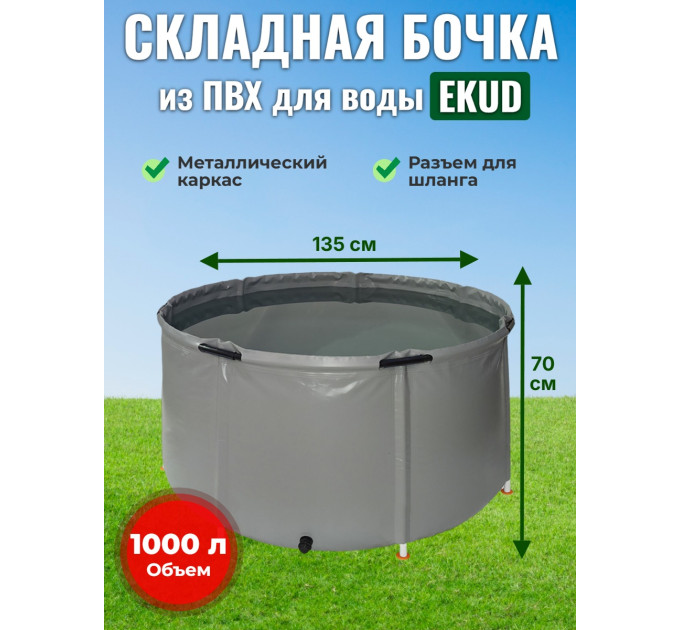 Бочка для воды EKUD складная, из ПВХ (1000 л., h=70см, d=135см) фото