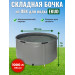 Бочка для воды EKUD складная, из ПВХ (1000 л., h=70см, d=135см) фото