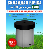 Бочка для воды EKUD складная, из ПВХ (100 л., h=65см, d=50см) с крышкой