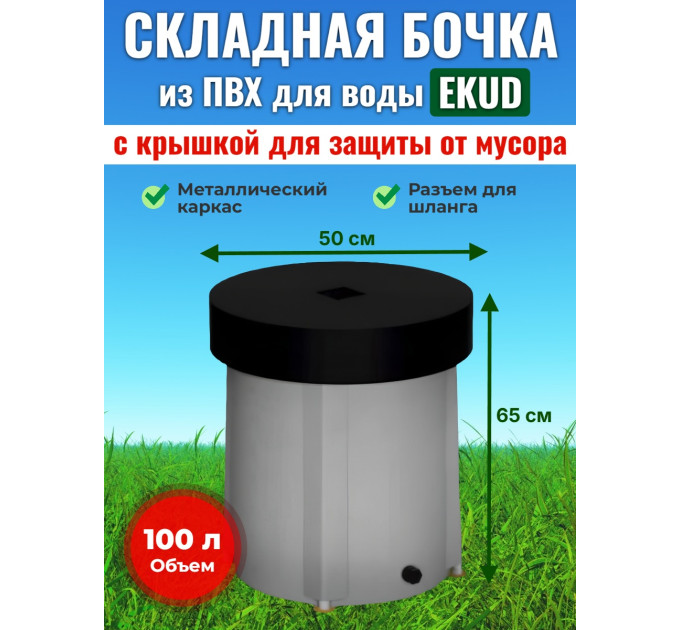 Бочка для воды EKUD складная, из ПВХ (100 л., h=65см, d=50см) с крышкой фото