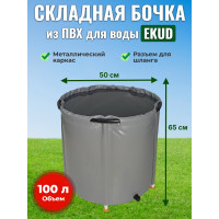Бочка для воды EKUD складная, из ПВХ (100 л., h=65см, d=50см)
