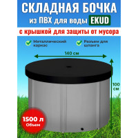 Бочка для воды EKUD складная, из ПВХ (1500 л., h=100см, d=140см) с крышкой