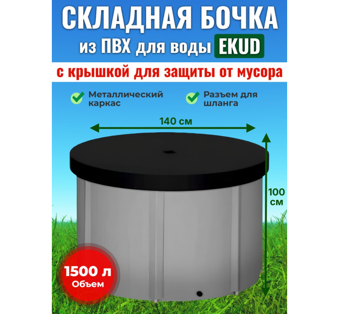 Бочка для воды EKUD складная, из ПВХ (1500 л., h=100см, d=140см) с крышкой фото