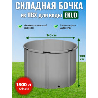 Бочка для воды EKUD складная, из ПВХ (1500 л., h=100см, d=140см)