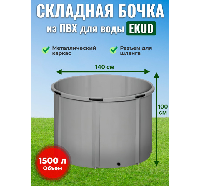 Бочка для воды EKUD складная, из ПВХ (1500 л., h=100см, d=140см) фото