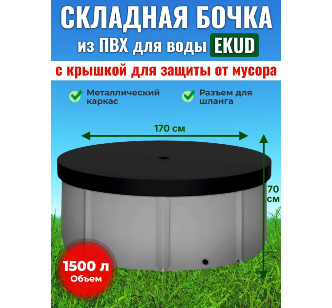Бочка для воды EKUD складная, из ПВХ (1500 л., h=70см, d=170см) с крышкой фото