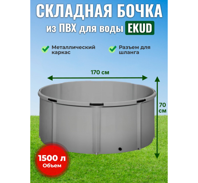 Бочка для воды EKUD складная, из ПВХ (1500 л., h=70см, d=170см) фото