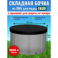 Бочка для воды EKUD складная, из ПВХ (2000 л., h=100см, d=160см) с крышкой