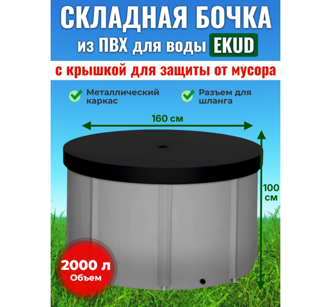 Бочка для воды EKUD складная, из ПВХ (2000 л., h=100см, d=160см) с крышкой фото