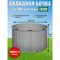 Бочка для воды EKUD складная, из ПВХ (2000 л., h=100см, d=160см)