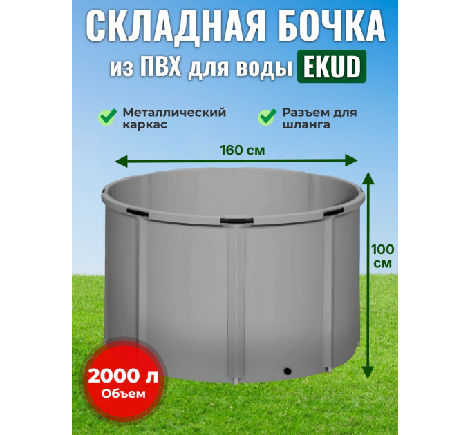 Бочка для воды EKUD складная, из ПВХ (2000 л., h=100см, d=160см) фото