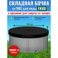 Бочка для воды EKUD складная, из ПВХ (2000 л., h=70см, d=190см) с крышкой