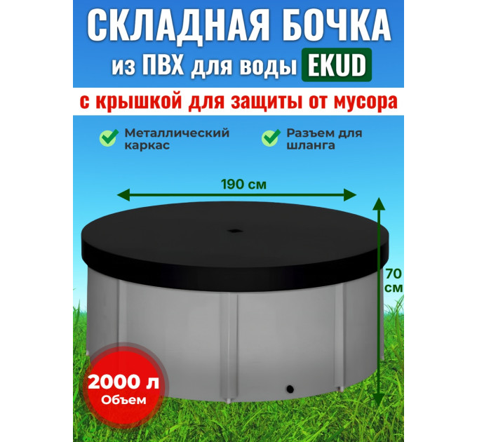 Бочка для воды EKUD складная, из ПВХ (2000 л., h=70см, d=190см) с крышкой фото
