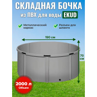 Бочка для воды EKUD складная, из ПВХ (2000 л., h=70см, d=190см)