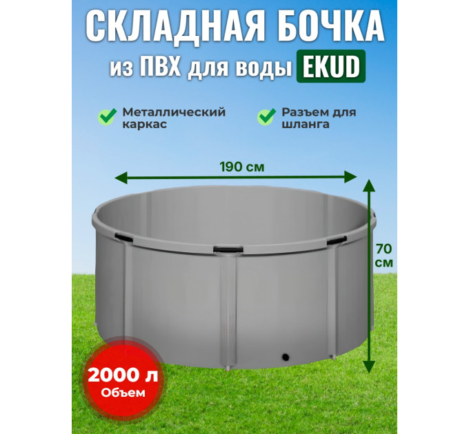 Бочка для воды EKUD складная, из ПВХ (2000 л., h=70см, d=190см) фото