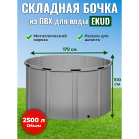 Бочка для воды EKUD складная, из ПВХ (2500 л., h=100см, d=179см)