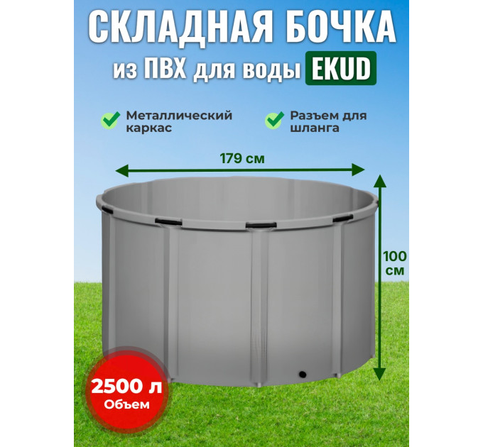 Бочка для воды EKUD складная, из ПВХ (2500 л., h=100см, d=179см) фото