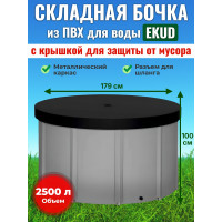 Бочка для воды EKUD складная, из ПВХ (2500 л., h=100см) с крышкой