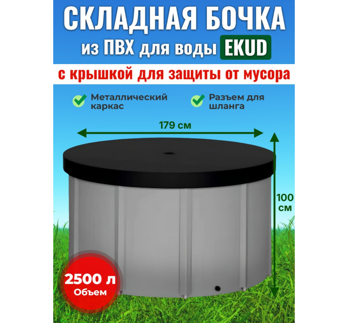 Бочка для воды EKUD складная, из ПВХ (2500 л., h=100см) с крышкой фото