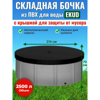 Бочка для воды EKUD складная, из ПВХ (2500 л., h=70см, d=214см) с крышкой