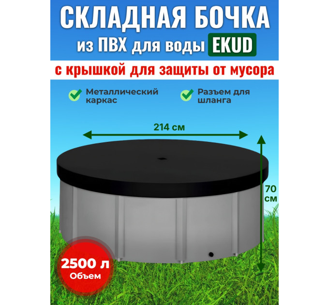 Бочка для воды EKUD складная, из ПВХ (2500 л., h=70см, d=214см) с крышкой фото