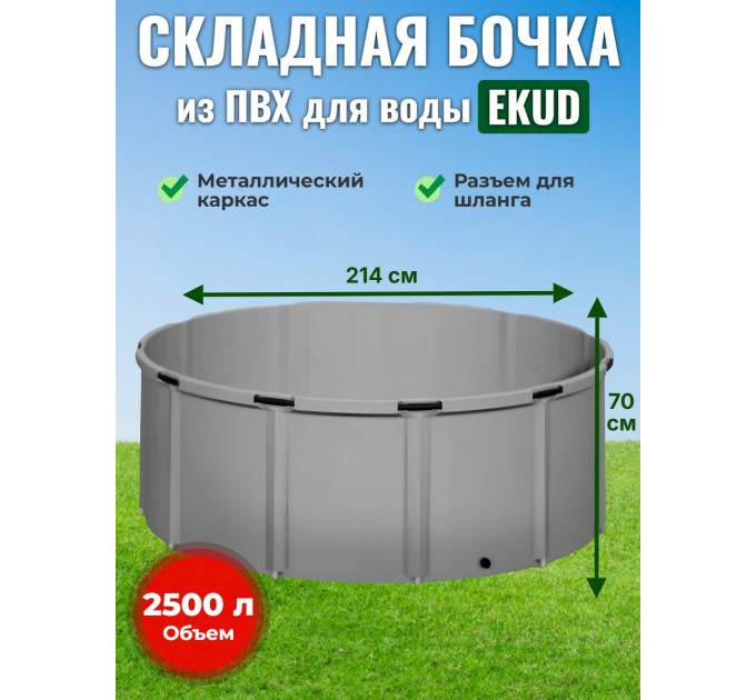 Бочка для воды EKUD складная, из ПВХ (2500 л., h=70см, d=214см) фото