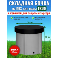 Бочка для воды EKUD складная, из ПВХ (300 л., h=70см, d=74см) с крышкой
