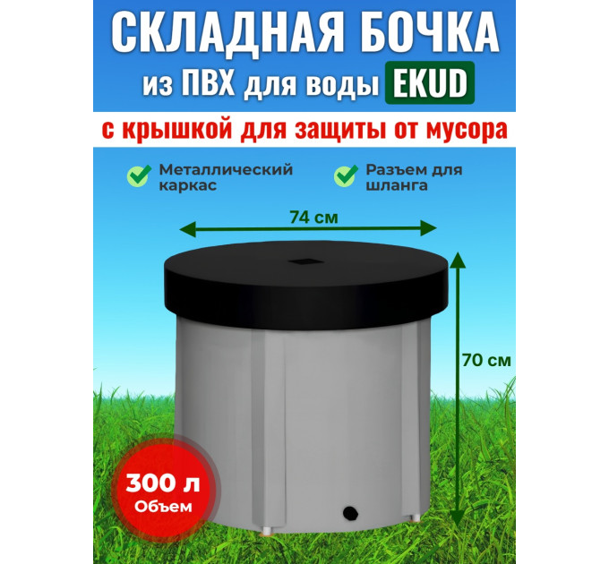 Бочка для воды EKUD складная, из ПВХ (300 л., h=70см, d=74см) с крышкой фото