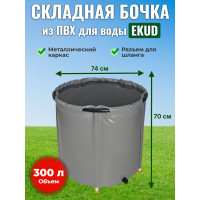 Бочка для воды EKUD складная, из ПВХ (300 л., h=70см, d=74см)
