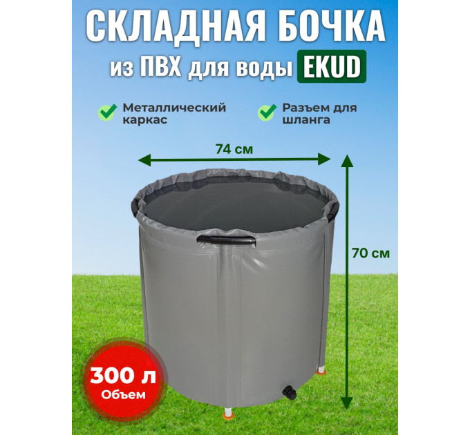Бочка для воды EKUD складная, из ПВХ (300 л., h=70см, d=74см) фото