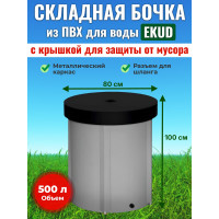 Бочка для воды EKUD складная, из ПВХ (500 л., h=100см, d=80см) с крышкой