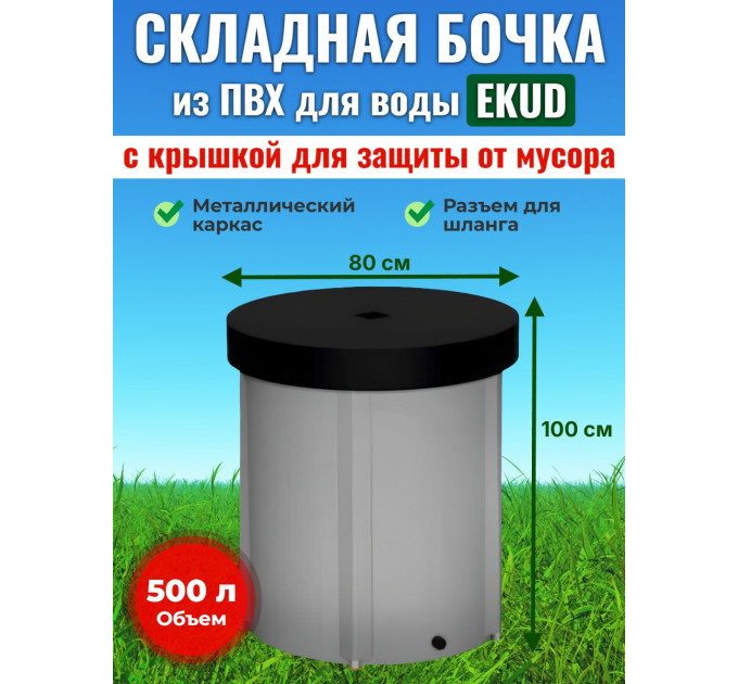 Бочка для воды EKUD складная, из ПВХ (500 л., h=100см, d=80см) с крышкой фото