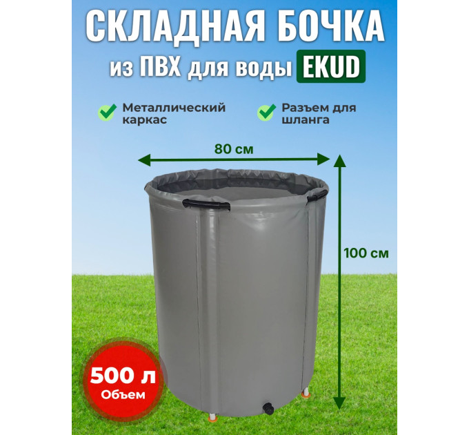 Бочка для воды EKUD складная, из ПВХ (500 л., h=100см, d=80см) фото