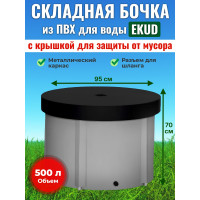 Бочка для воды EKUD складная, из ПВХ (500 л., h=70см, d=95см) с крышкой