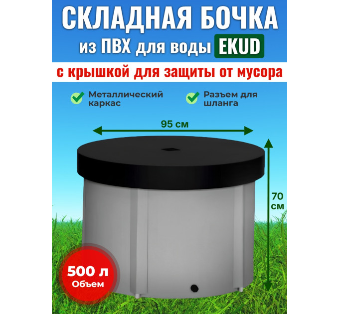 Бочка для воды EKUD складная, из ПВХ (500 л., h=70см, d=95см) с крышкой фото