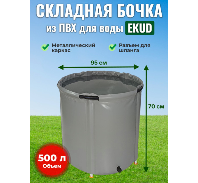 Бочка для воды EKUD складная, из ПВХ (500 л., h=70см, d=95см) фото