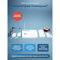 Беспроводная GSM сигнализация с двусторонней связью "SmartСтраж Универсал" для дома, гаража и дачи (выносная GSM антенна для слабого приема GSM сигнала)