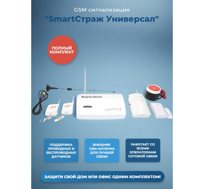 Беспроводная GSM сигнализация с двусторонней связью "SmartСтраж Универсал" для дома, гаража и дачи (выносная GSM антенна для слабого приема GSM сигнала) фото