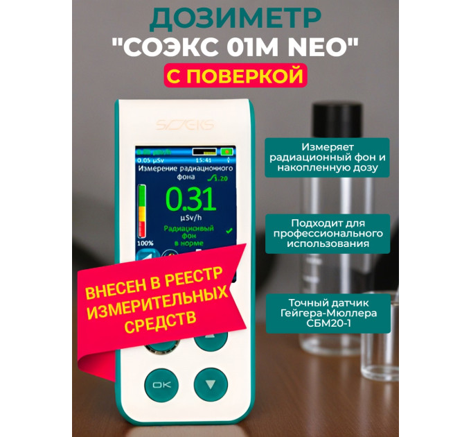 Дозиметр СОЭКС 01М NEO с поверкой фото